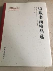 馆藏书画精品选