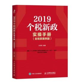 2019个税新政实操手册 全场景案例版 孙莉莉 人民邮电出版社 2019-01 9787115203809