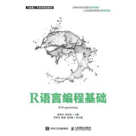 R语言编程基础 9787115496119