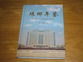 琅琊年鉴：2015（琅琊：安徽省滁州市琅琊区）