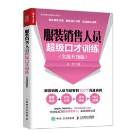 服装销售人员超级口才训练(实战升级版)/莫萨营销沟通情景对话系列