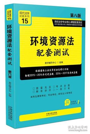 环境资源法配套测试：高校法学专业核心课程配套测试（第八版）