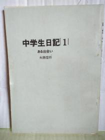 中学生日记1（某个相遇）