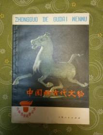 中国的古代文物