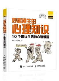 妙趣横生的心理知识 10个困扰生活的心理难题