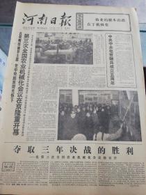 【报纸】河南日报 1978年1月5日【第三次全国农业机械化会议在京隆重开幕】【陈永贵：第三次全国农业机械化会议开幕词】【郑州铁路局实现今年“开门红”】【广东，浙江，青海，四川，吉林，宁夏，辽宁，内蒙等省区分别举行四届或五届人大首次会议】【广东，青海，四川，吉林，宁夏，河北，西藏等省区分别举行三届或四届政协首次会议】