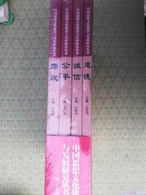 41-2  中国思想文化建设与发展研究丛书：廉政 道德 诚信 公平4册全