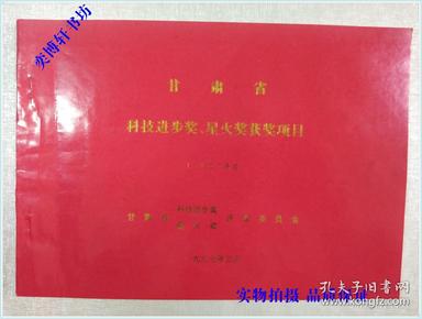 甘肃省科技进步奖、星火奖获奖项目 （一九九六年度）