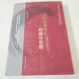 中国现代流通体系规划与建设政策文献汇编（第11辑）：国际流通体系构建与发展