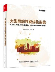 大型网站性能优化实战：从前端、网络、CDN到后端、大促的全链路性能优化详解