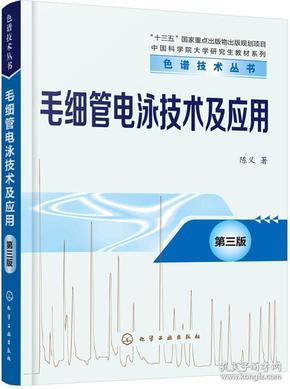 色谱技术丛书--毛细管电泳技术及应用（第三版）