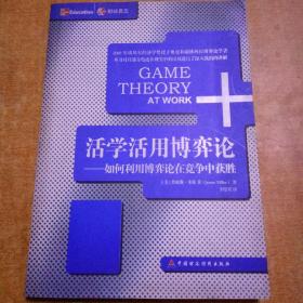 活学活用博弈论：如何利用博弈论在竞争中获胜