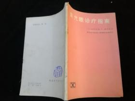 青光眼诊疗指南