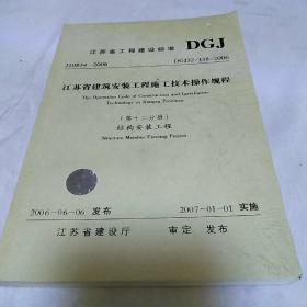 江苏省工程建设标准第12分册 结构安装工程