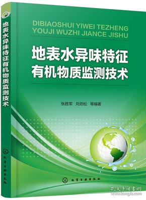 地表水异味特征有机物质检测技术