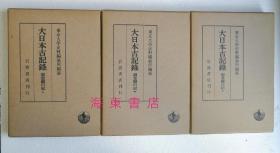 【御堂关白记（精装全3册）】藤原道长（966-1027）日记 / 岩波书店1977年 / 大日本古记录