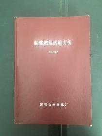 制浆造纸试验方法（合订本）精装（货号BH箱L）