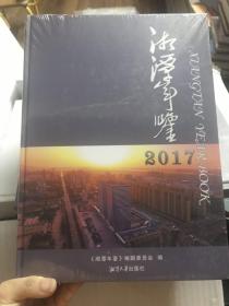 湘潭年鉴2017