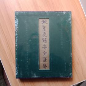 北京交通安全漫画