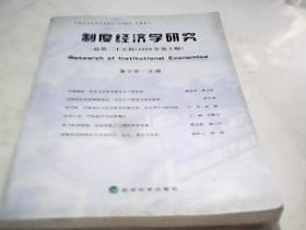 制度经济学研究-总第二十五辑(2009年第3期）CC1534