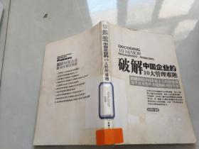 破解中国企业的10大管理难题
