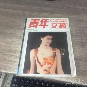 青年文摘1993年第4期