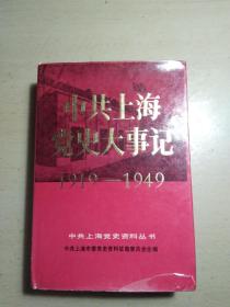 中共上海党史大事记 1919～1949