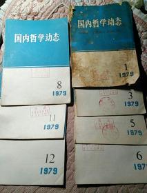 国内哲学动态1979（1、3、5、6、8、11、12期）