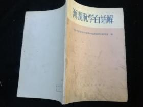 濒湖脉学白话解
