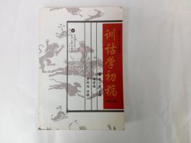 训诂学初稿