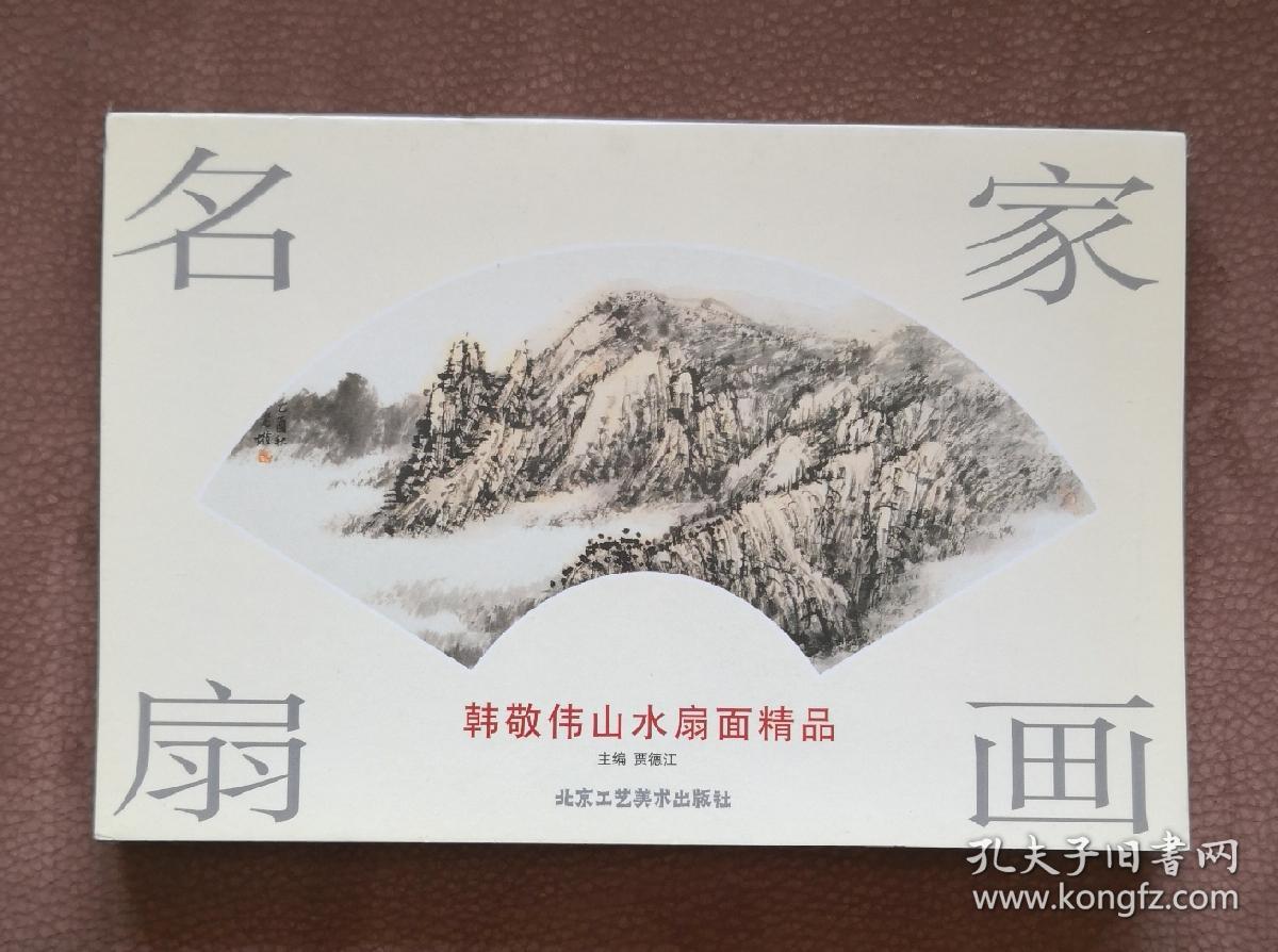 【名家扇画】韩敬伟山水扇面精品 2006.3 1版1印3000册 全新【韩敬伟1957年生，中国美协会员，清华大学美术学院、鲁迅美术学院双聘教授】（扇画背面印孙美兰、丁宗皓、孙世昌、杜哲森、刘曦林评论文字，见版式）