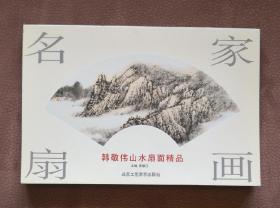 【名家扇画】韩敬伟山水扇面精品 2006.3 1版1印3000册 全新【韩敬伟1957年生，中国美协会员，清华大学美术学院、鲁迅美术学院双聘教授】（扇画背面印孙美兰、丁宗皓、孙世昌、杜哲森、刘曦林评论文字，见版式）