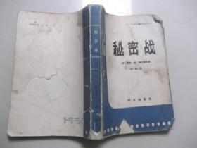 秘密战388