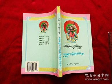 格萨尔传奇：格萨尔降生及少年时代综合本【藏文版】（1997年2版1印，覆膜本）