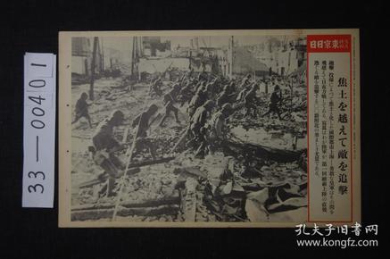 1581 东京日日 写真特报《上海 焦土中追击的皇军》 大开写真纸 战时特写 尺寸：46.7*30.8cm