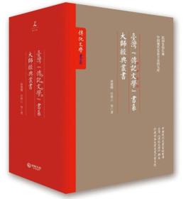 台湾“传记文学”书系大师经典丛书：（从晚清到民国+再见大师+民国三大校长+我们的朋友胡适之）