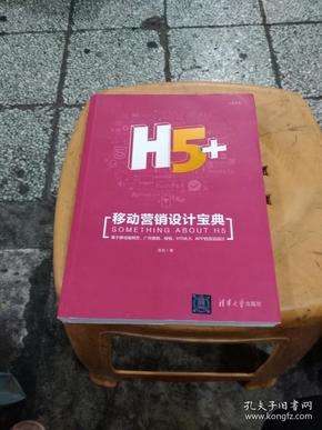 H5+移动营销设计宝典