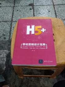 H5+移动营销设计宝典