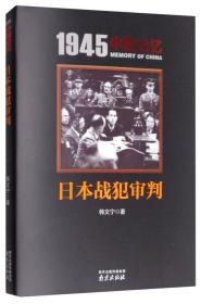 1945中国记忆：日本战犯审判（全新塑封）