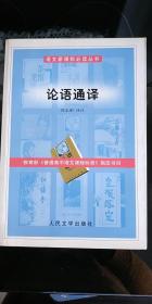 语文新课标必读丛书3本合售——孟子选注+庄子选译+论语通译