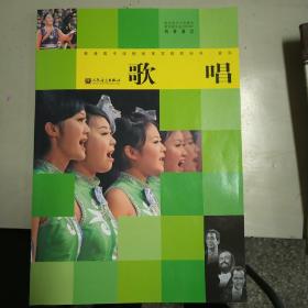 歌唱  普通高中课程标准实验教科书  音乐