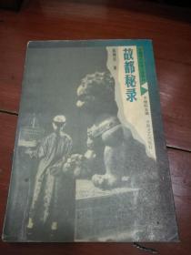 故都秘录：中国现代社会小说选丛