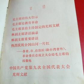 《伟大的历程》
毛主席的伟大指示、毛主席论教育革命、毛主席亲自制定的光辉文献、林副主席讲话摘录、林副主席重要讲话、庆祝全国山河一片紅(各省、市、自治区(除台湾)革命委员会給毛主席的致敬电，"九大"文献