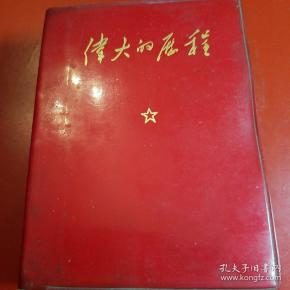 《伟大的历程》
毛主席的伟大指示、毛主席论教育革命、毛主席亲自制定的光辉文献、林副主席讲话摘录、林副主席重要讲话、庆祝全国山河一片紅(各省、市、自治区(除台湾)革命委员会給毛主席的致敬电，"九大"文献