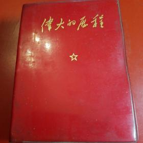 《伟大的历程》
毛主席的伟大指示、毛主席论教育革命、毛主席亲自制定的光辉文献、林副主席讲话摘录、林副主席重要讲话、庆祝全国山河一片紅(各省、市、自治区(除台湾)革命委员会給毛主席的致敬电，"九大"文献