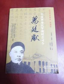 辛亥革命民军战时总司令万廷献