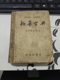 布脊精装本：音序排列 部首检字《新华字典》（1957年新一版57年2印，大量配图）内容完整