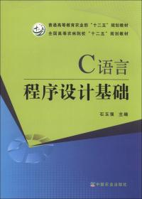 二手正版C语言程序设计基础石玉强中国农业出版社