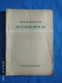 吉林省通化地区农作物品种区划(A31箱)