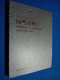 凤鸣在岭第六回 凤鸣在岭第六回 2015年北京凤凰岭美术馆 凤凰岭书院三十人精品展作品集 山水卷 花鸟卷 人物卷